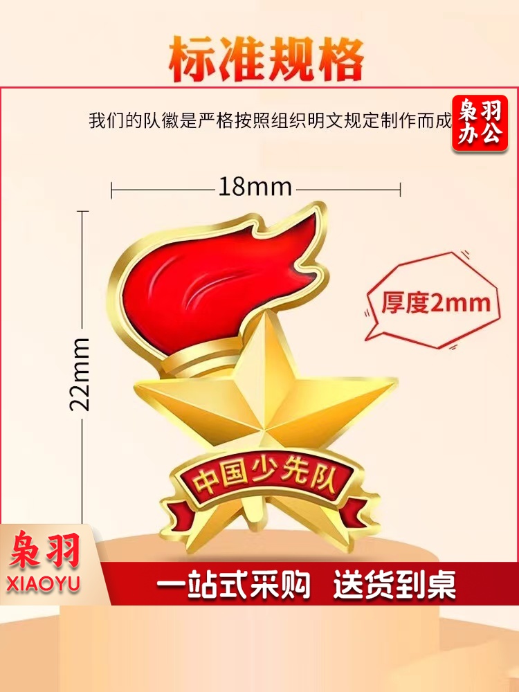 标准加厚少先队队徽