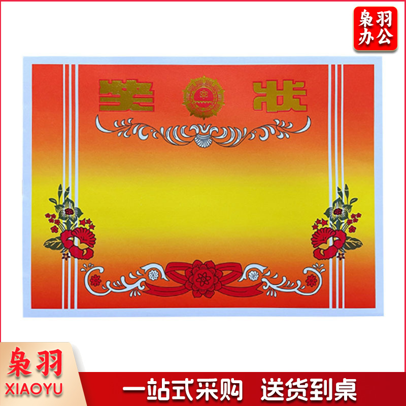 A4 双胶纸 无字 奖状