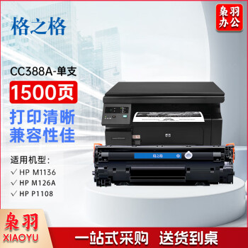格之格cc388a硒鼓 88a硒鼓 适用惠普m1136墨盒 hp1108 p1106 m126nw m126a 1007打印机m128fn 1008硒鼓易加粉