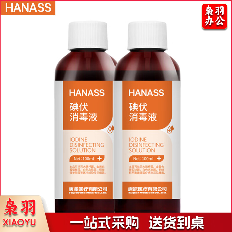 HANASS* 碘伏消毒液100m*2瓶 便携家用皮肤伤口消毒 新生儿脐带消毒 护理便携装