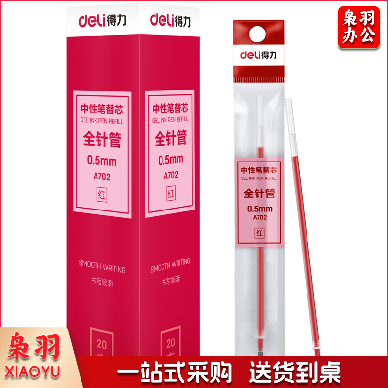 得力A702学生中性替芯0.5mm全针管(红)