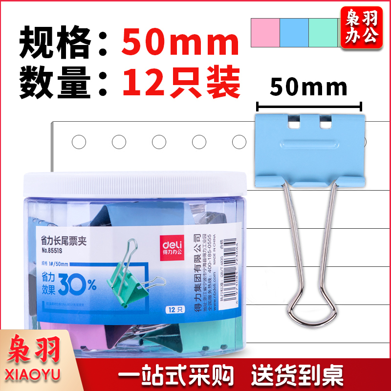 得力 8551S 省力彩色长尾夹票夹 12只50mm