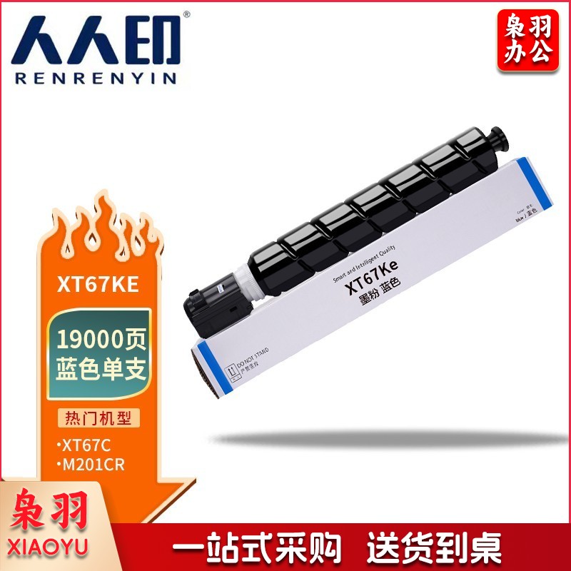 人人印 XT67C蓝色大容量 适用得力打印机M201CR打印机复印机
