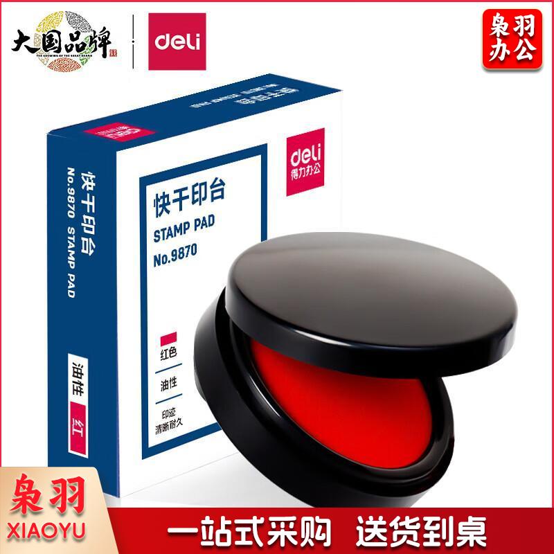 得力(deli)φ95mm圆形塑壳秒干印台印泥 办公用品 红色9870（新老混发）