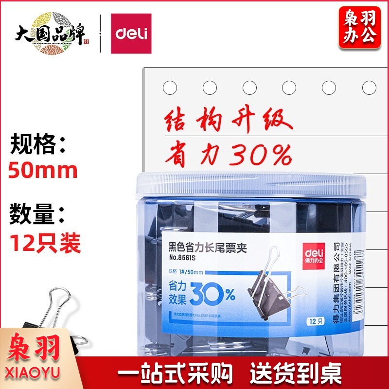得力(deli)12只50mm省力黑色长尾夹票夹 1# 大号8561S