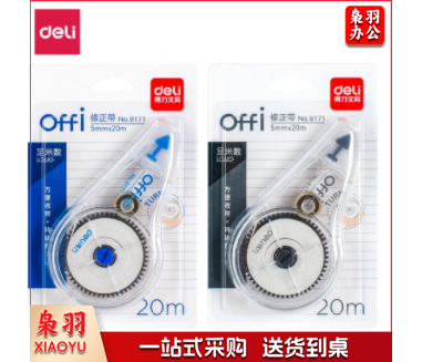 得力8171修正带_5mm*20m (混)(个)