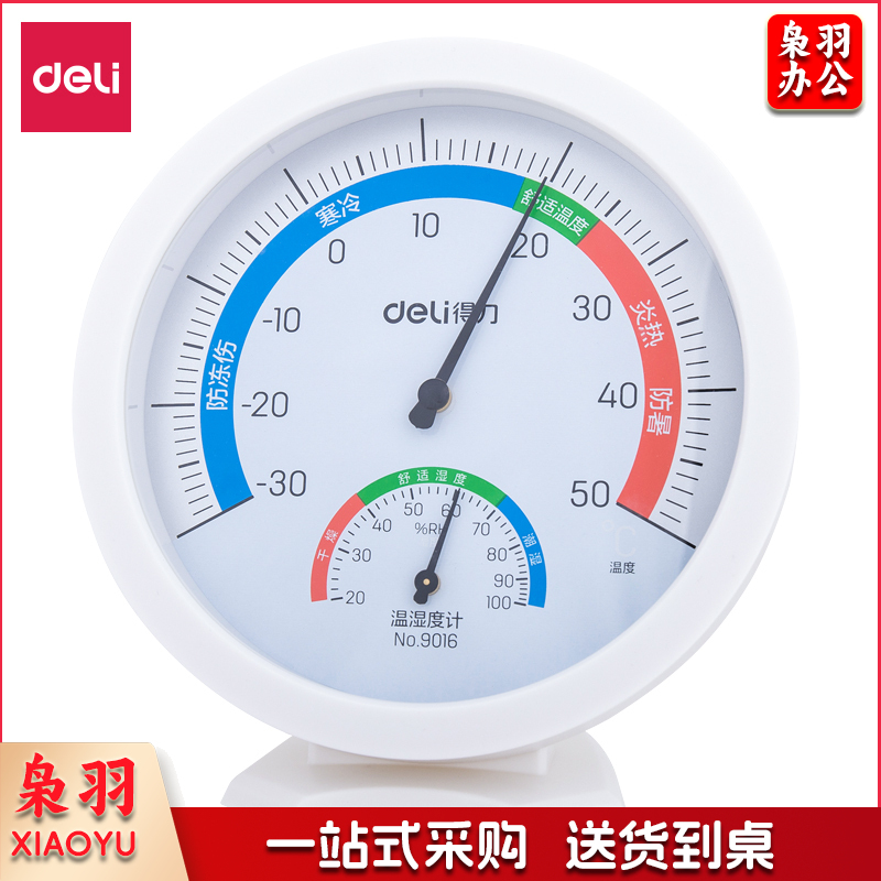 得力9016室内温湿度计 (白色)