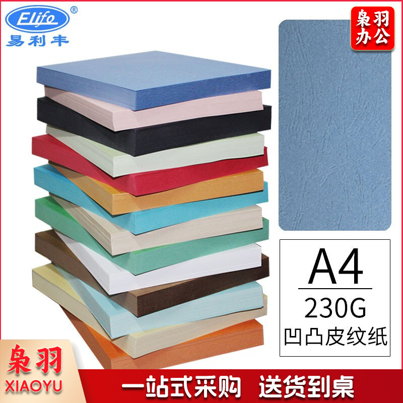 易利丰(elifo)封面纸a4封皮纸彩色皮纹纸a4云彩纸压纹纸厚硬彩色卡纸 230g 深蓝色100张