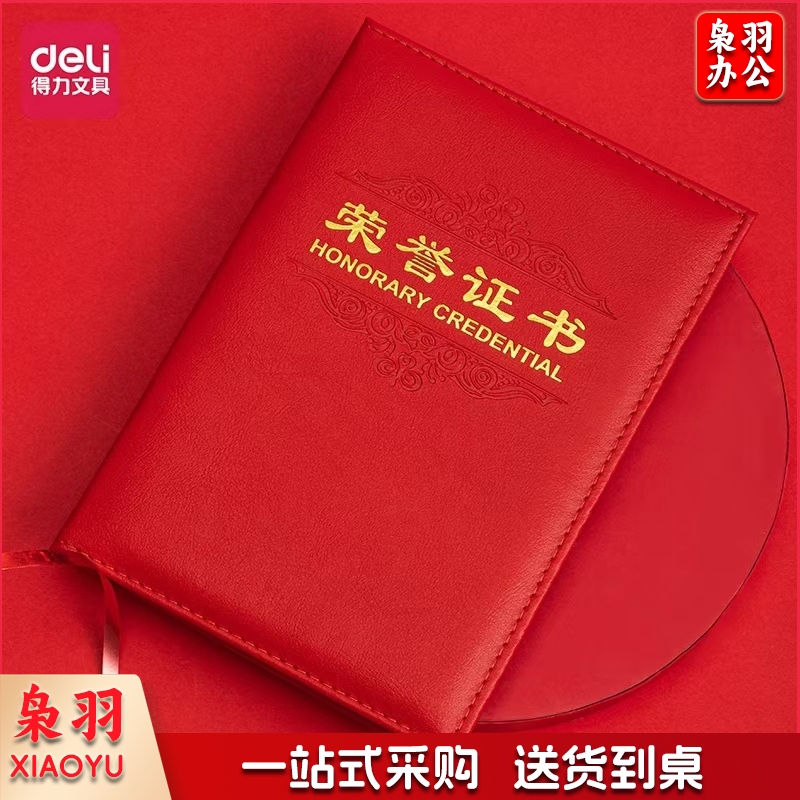 得力(deli)7589PU皮面烫金荣誉证书(载誉)(红)-12K(本)含内芯