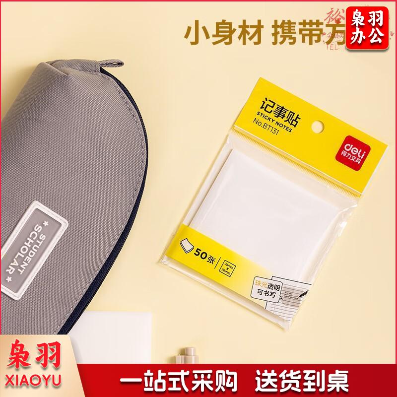 得力 50张透明彩色便利贴 76*76mm便条贴n次贴便签贴 防水透视记事贴留言贴记事本子 开学文具BT131