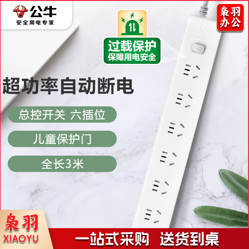 公牛(BULL)GN-107 新国标插座 6位总控全长3米超功率保护