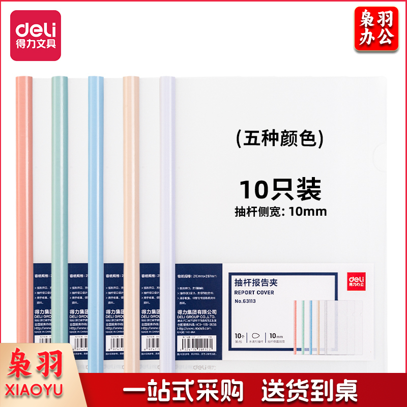 得力得力63113抽杆报告夹(混)(10个/包) .