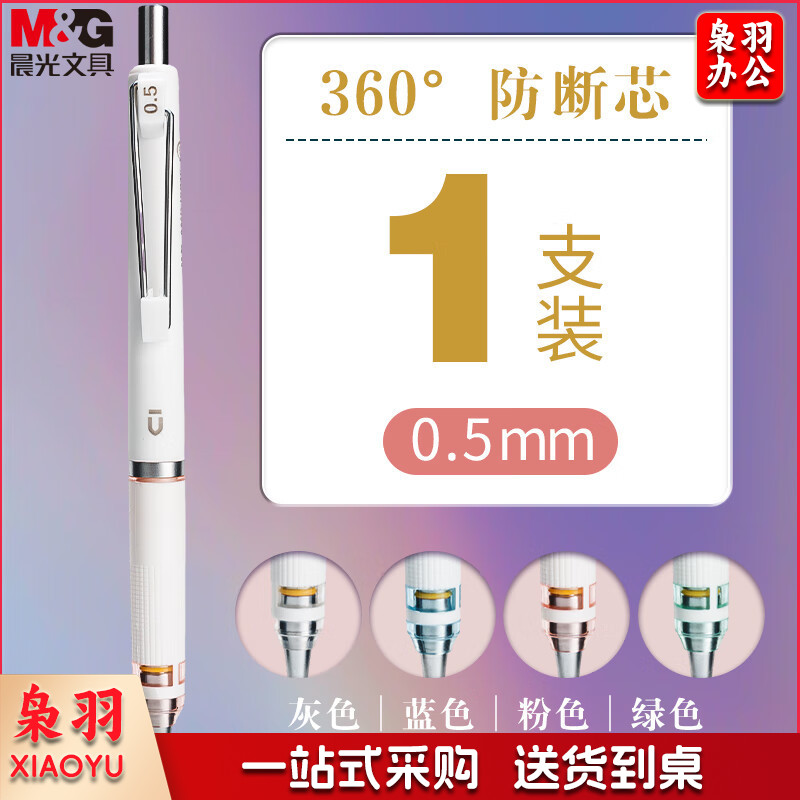 晨光(M&G)文具优品系列防断芯自动铅笔 0.5mm低重心超稳定活动铅笔 学生考试书写作图专用 单支装AMPJ6915A