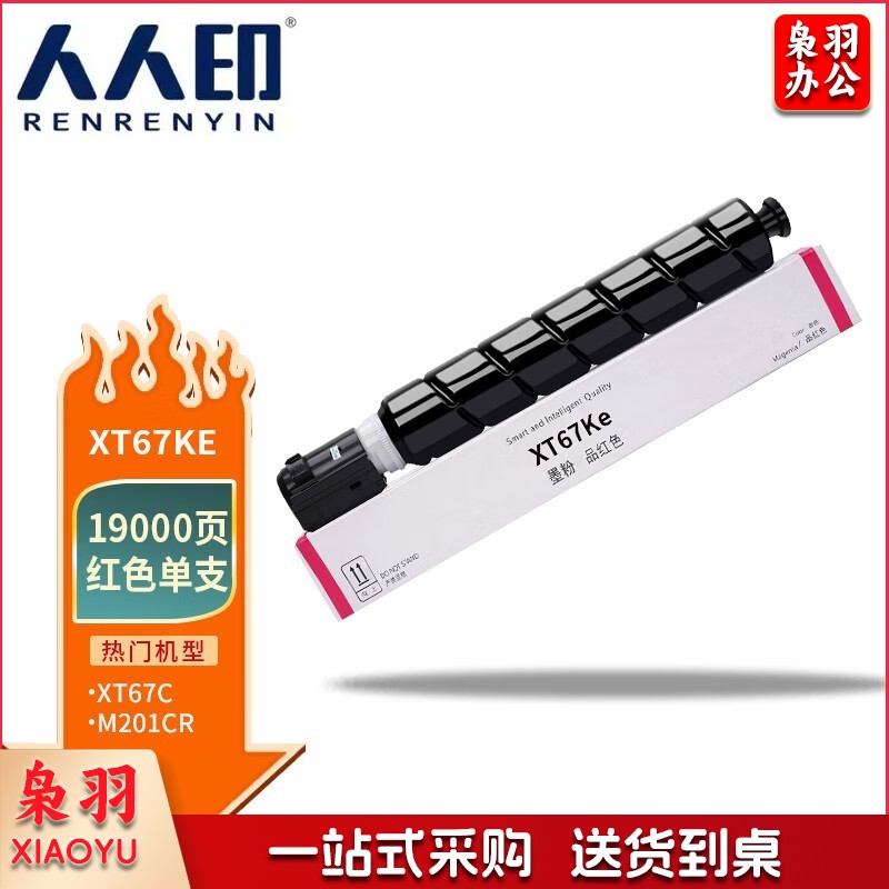 人人印 XT67M红色大容量 适用得力打印机M201CR打印机复印机