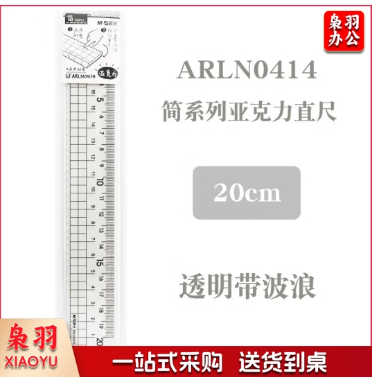 简亚克力20cm直尺