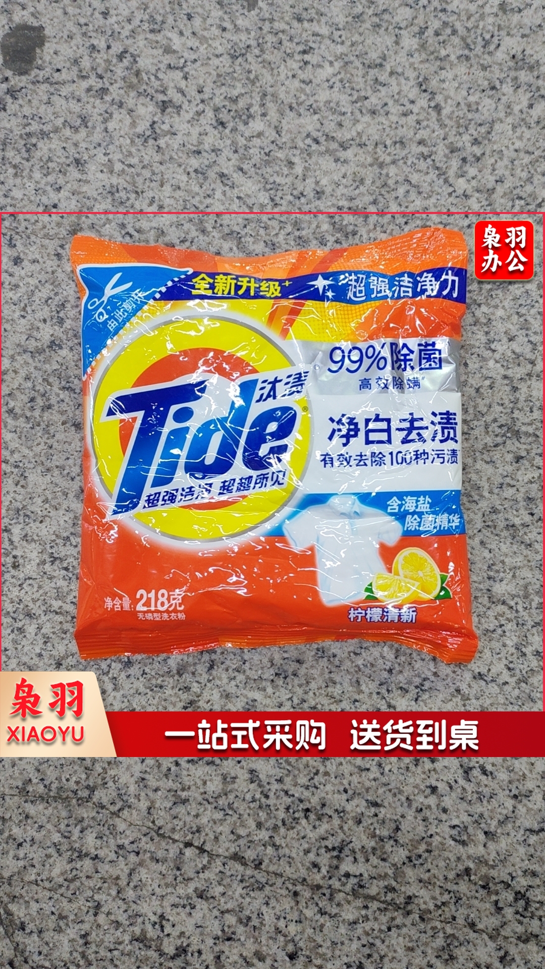汰渍洗衣粉218g柠檬清新（袋）