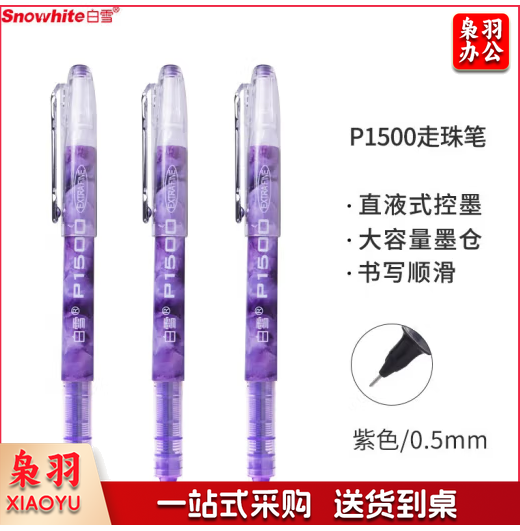 白雪（snowhite） 直液笔针管中性笔0.5mm P1500 12支/盒 紫色