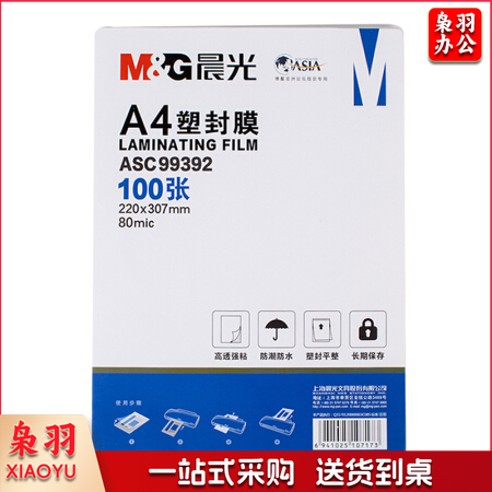 晨光 大号 塑封膜(80mic)100张 ASC99392  /