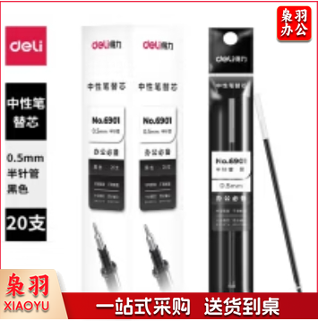 得力 6901 中性笔芯0.5mm 20支/盒 黑