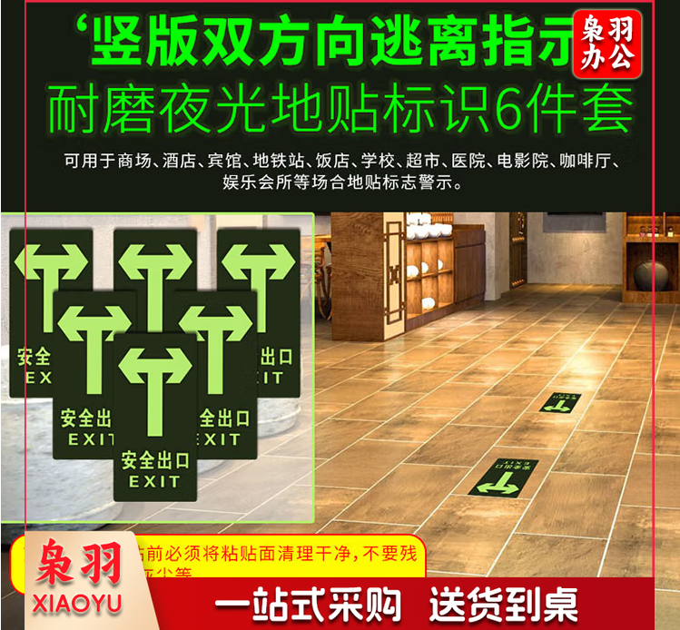 安全出口标识 夜光耐磨地贴消防疏散标识指示牌竖版双方向6片