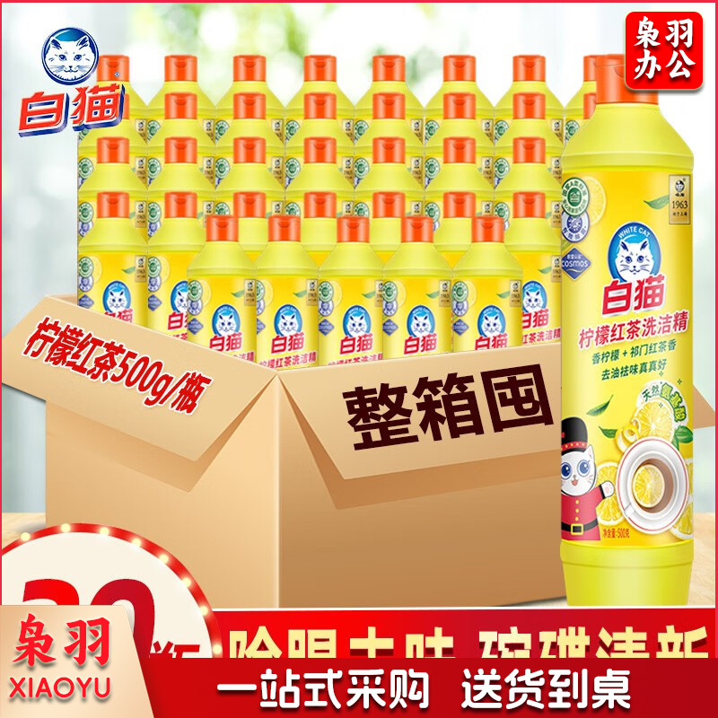 白猫柠檬红茶洗洁精500g实惠装餐饮去油去污老品牌 可洗果蔬A类洗洁剂 500g整箱30瓶