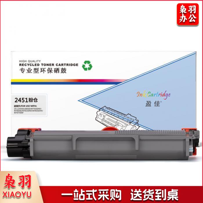 盈佳YJ LT2451H/2605黑粉 适用于：2451/2605D/2655DN/7605D/7615DNA/7455DNF/7655DHF/7675DXF