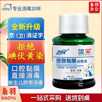 洗得宝碘伏消毒液口腔黏膜消毒新生脐带消毒护理碘酒碘酊不含酒精60ml