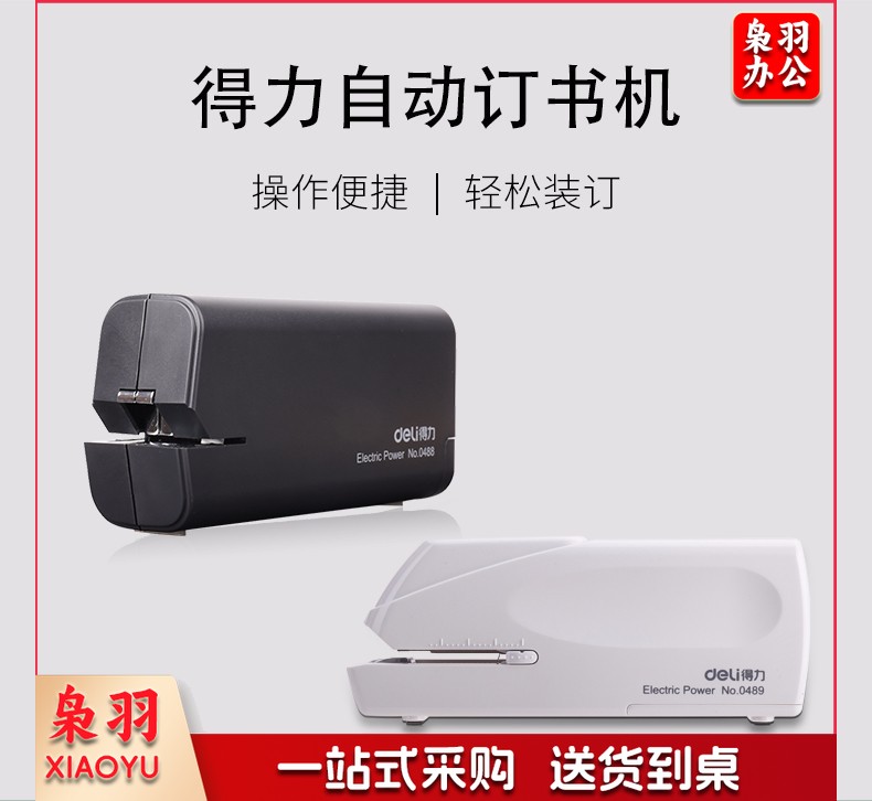 得力0489全自动订机及耗材