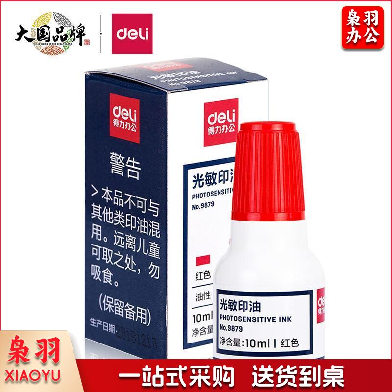 得力(deli)10ml财务印章光敏印油 红色印章印台印油 办公用品 9879