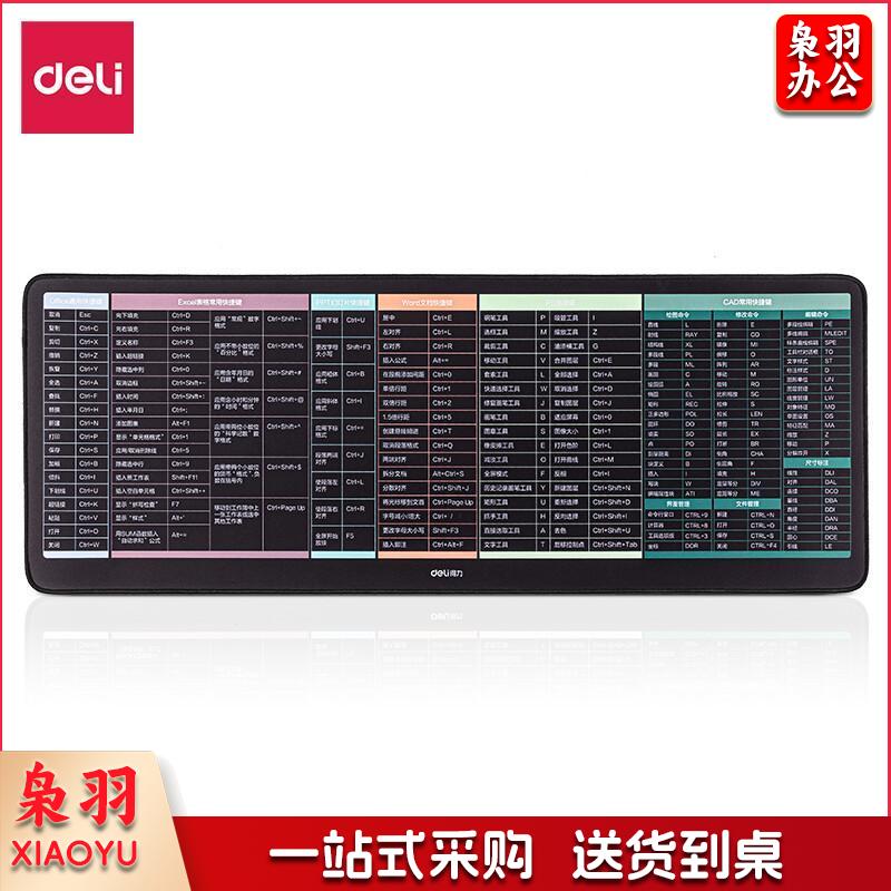 得力(deli) 快捷键鼠标垫 800*300*3mm 快捷键大全大号鼠标垫 锁边加厚办公电脑键盘桌垫 83004