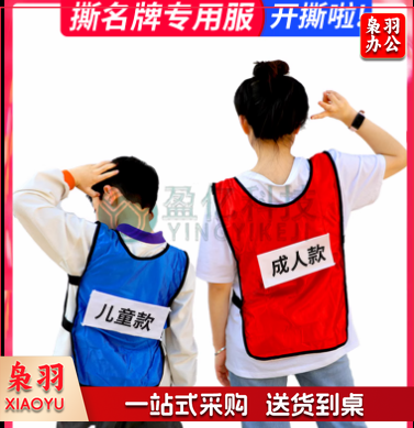 撕名牌衣服带名牌贴跑男游戏道具成人儿童背心马甲定制
