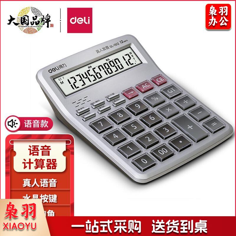 得力(deli)12位显示语音桌面计算器 财务计算器 透明大按键 办公用品 1512