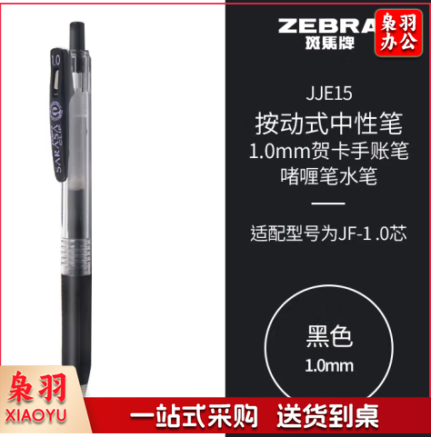 斑马牌（ZEBRA）按动中性笔签字笔 1.0mm子弹头贺卡手账笔 啫喱笔水笔 JJE15 黑色