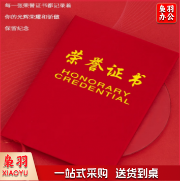 得力7576-6K荣誉证书(荣光)(本)含内芯 展开尺寸；432*295mm