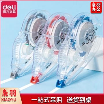 得力(deli)30m加长耐用修正带8145 BG.1044