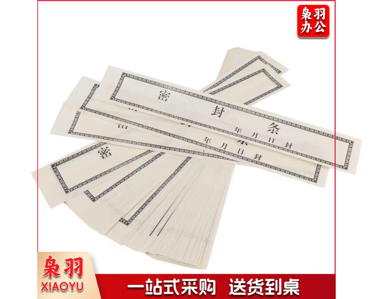 档案密封条 投标文件袋封口条 资料档案袋封条 自带不干胶密封条100条/包