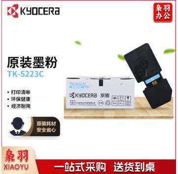 京瓷（KYOCERA）TK-5223C 青色（蓝色）墨粉/墨盒 P5021cdn/P5021cdw墨粉盒粉仓单支