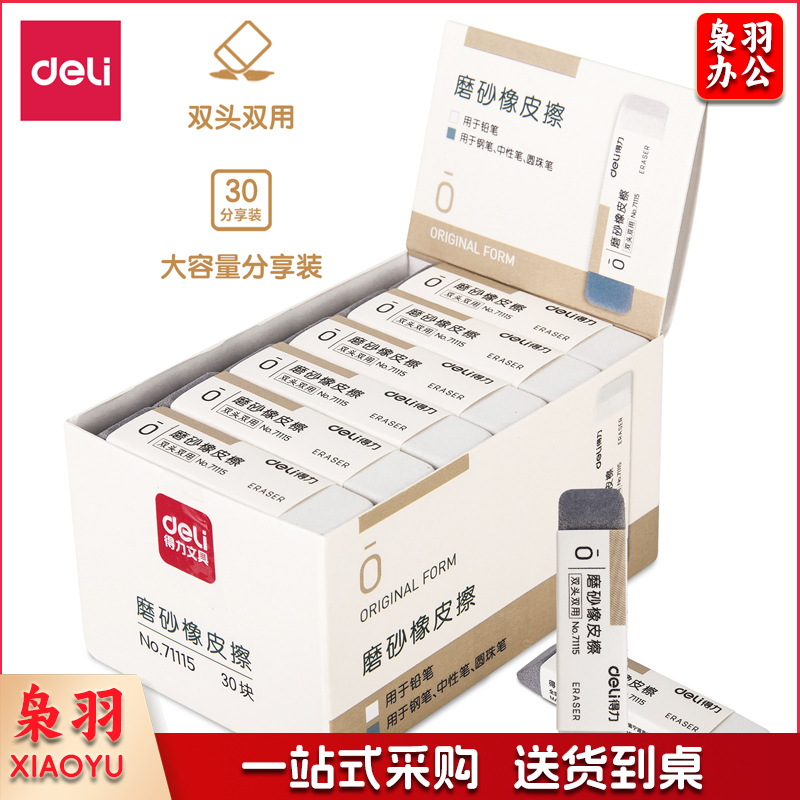 得力71115橡皮擦(混)(块)