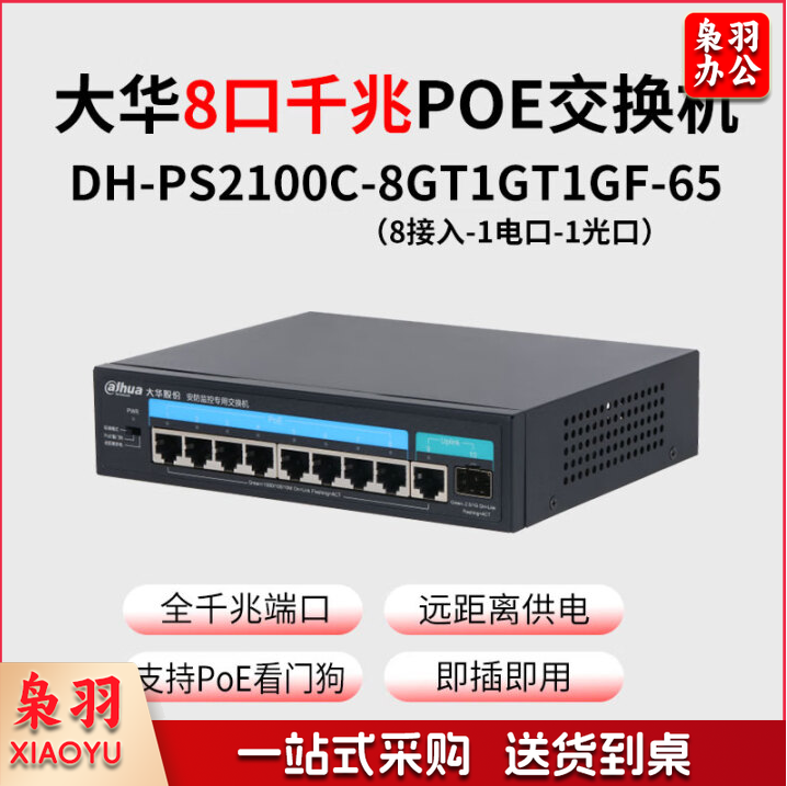大华 交换机DH-PS2100C-8GT1GT1GF-65