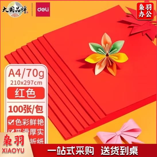 得力 红色打印纸 彩色打印纸70g-A4-100页/包 (25包/箱)；包 ZC001