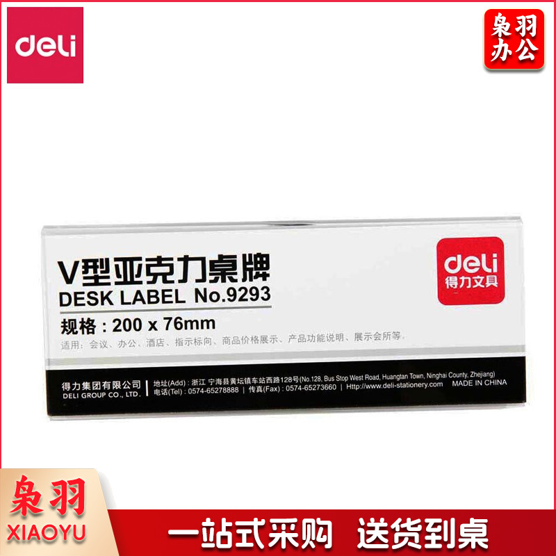 得力9293V型亚克力桌牌(透明)