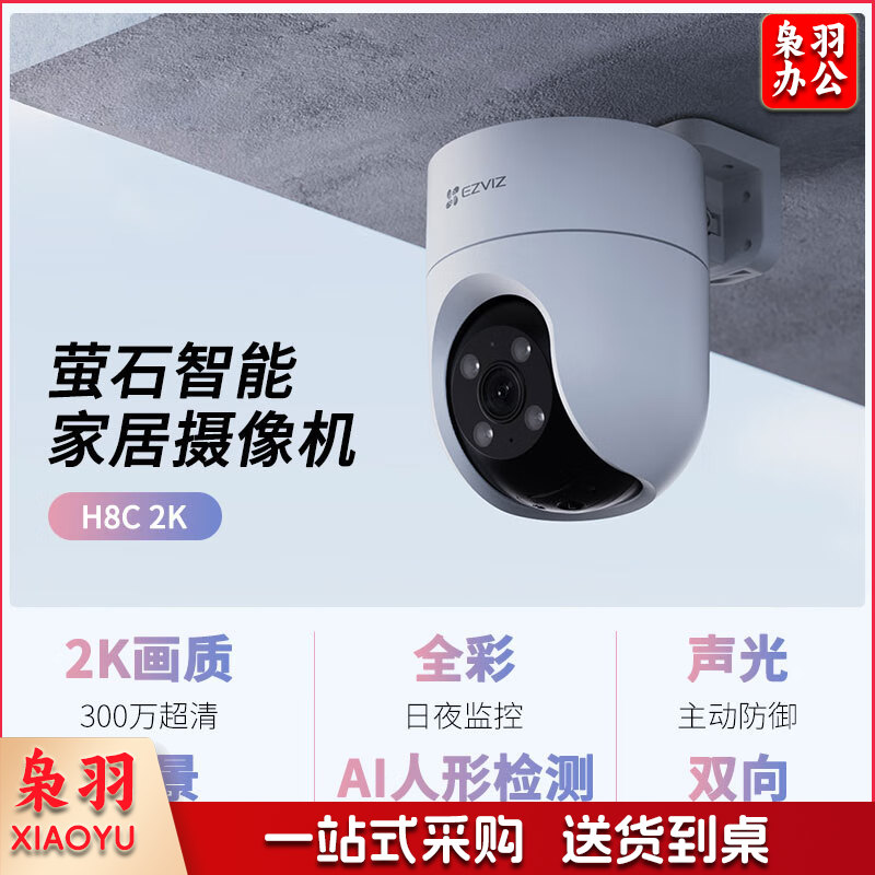 萤石 H8C高清无线监控摄像头 室外看护防水 WiFi网络摄像机300万超清
