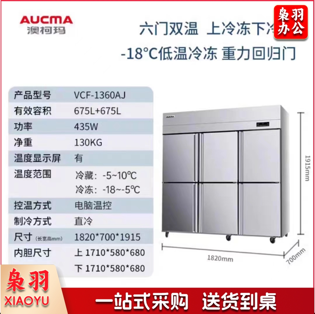 澳柯玛(AUCMA)冰箱商用冰柜立式冷冻柜六门冰箱大容量饭店食堂餐饮店后厨不锈钢厨房冰箱保鲜柜冷柜 六门双温1360升 VCF-1360AJ
