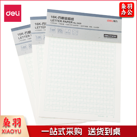 得力3429方格信稿纸 266*190mm(本)