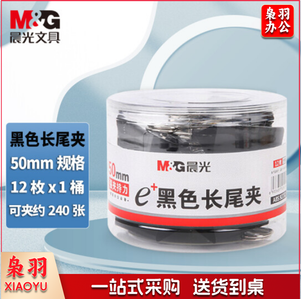 晨光（M&G）ABS92732 Eplus黑色筒装长尾夹 50mm 12枚/盒装