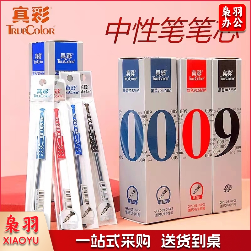 真彩笔芯009中性笔芯 黑色笔芯0.5mm(20支/盒)(盒)