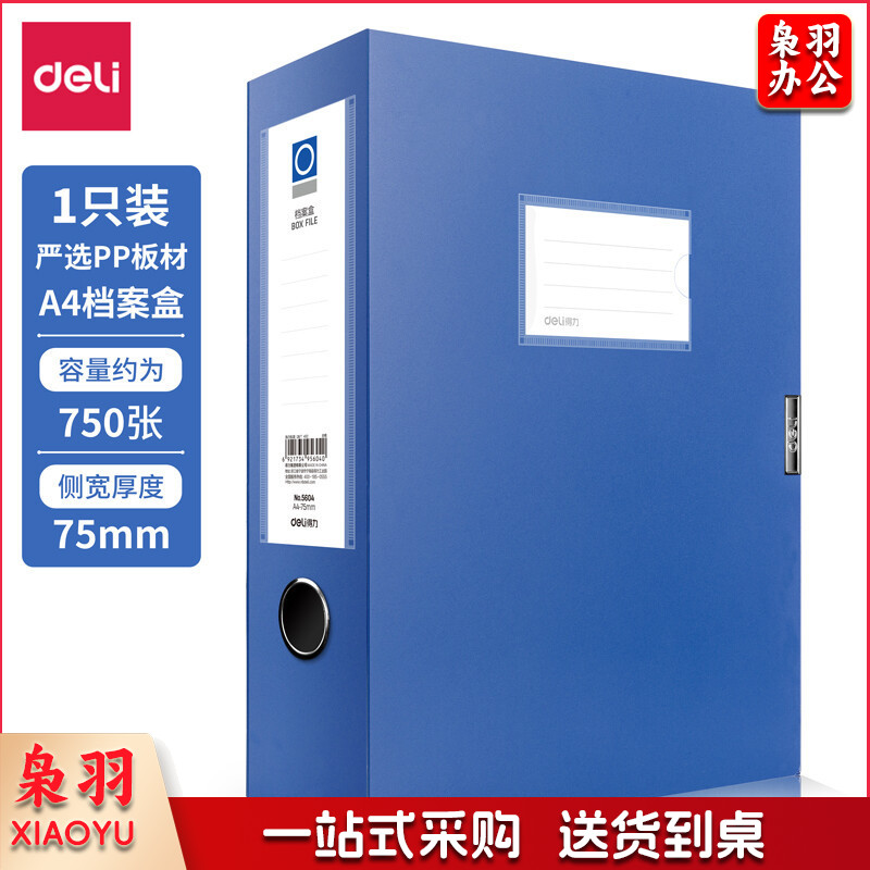 得力5604 档案盒75mm 蓝色