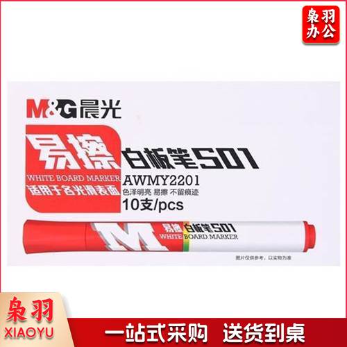 晨光(M&G) AWMY2201 易擦白板笔 红色S01 单支