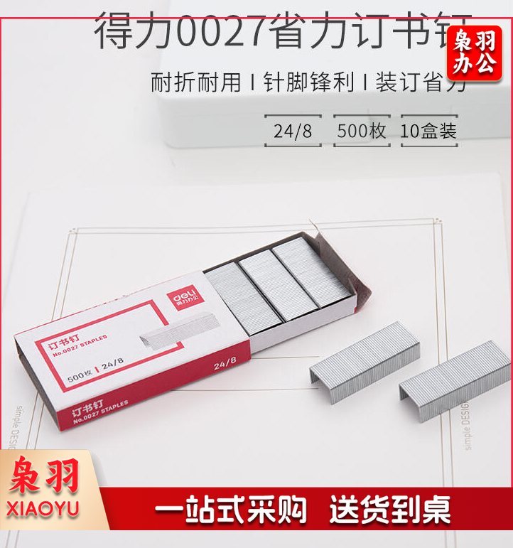 得力0027订书钉(银色)(500枚/盒)(单位：盒)