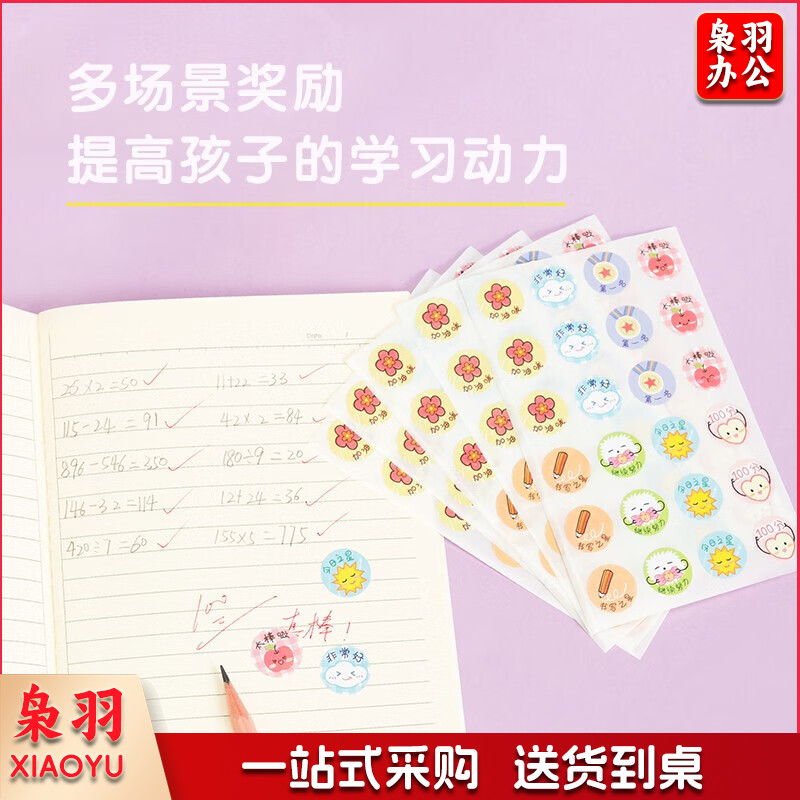 得力（deli）奖励贴纸表扬贴25909【15袋】鼓励贴